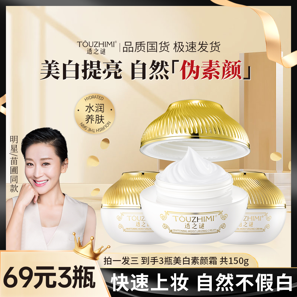 【抢！发3瓶】透之谜美白素颜霜，美白遮瑕，补水嫩肤，提亮嫩白