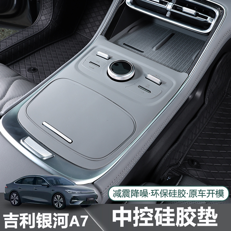适用于吉利银河A7中控水杯无线充硅胶垫专用汽车排挡内饰保护垫