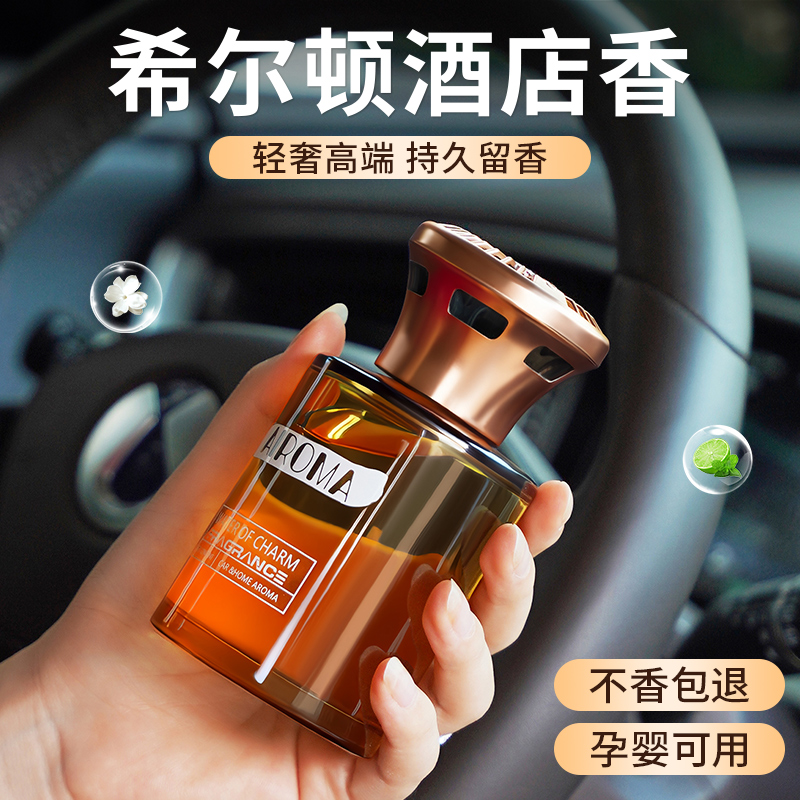 希尔顿酒店车载香薰2025新款汽车香水持久留香氛车内高级车上专用