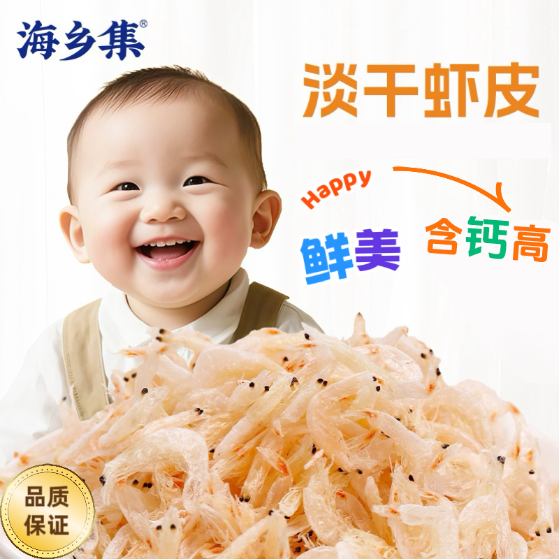 【海乡集】高品质淡干虾皮婴幼儿海产干货含钙即食袋装