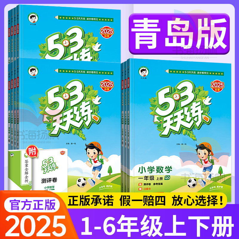 53天天练五三天天练数学青岛版20251-6年级正版同步练习册书