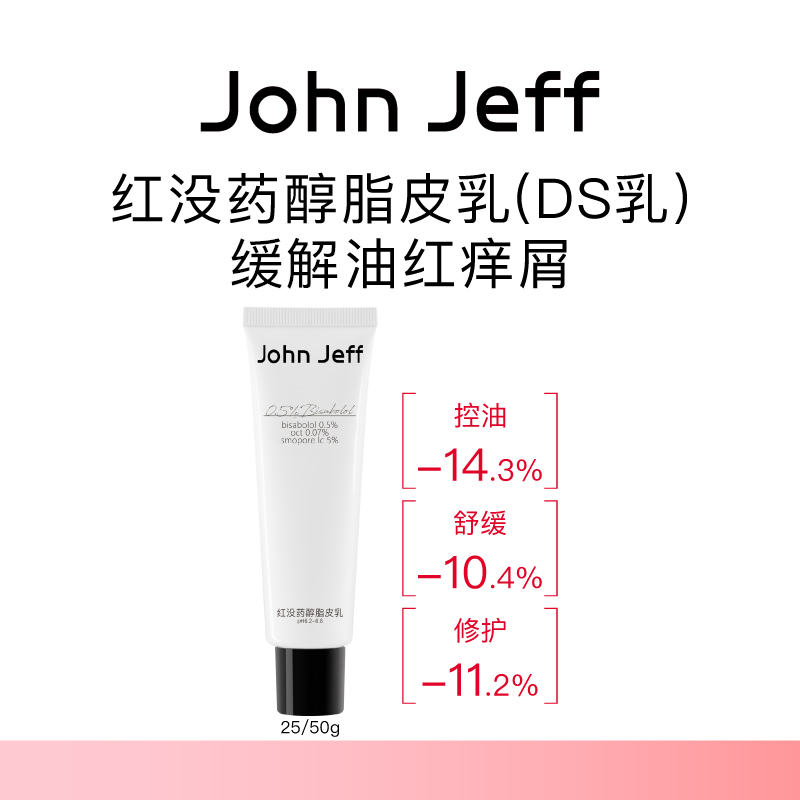John Jeff红没药醇脂皮乳ds乳脂溢性控油修护退红改善脱屑姐夫.