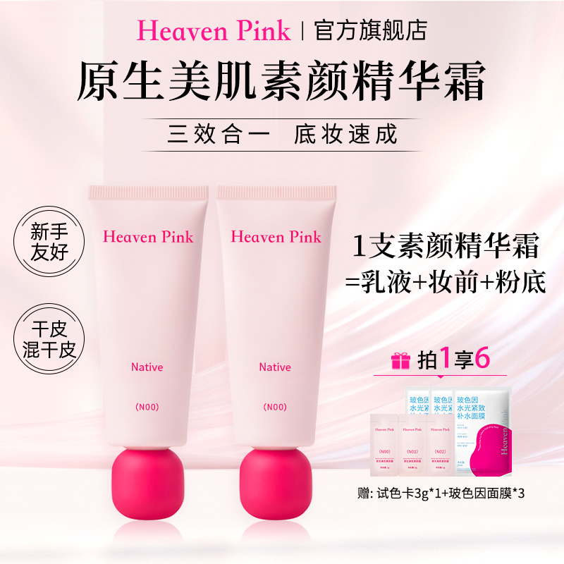 Heaven Pink9隔离素颜霜养肤遮瑕服帖不卡粉有色面霜2支