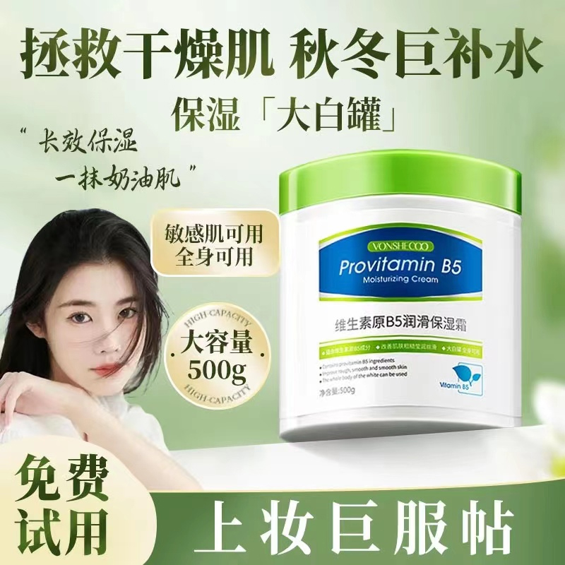 【官方正品】维生素B5大白罐面霜宝宝身体乳秋冬滋润妆前乳贴贴霜