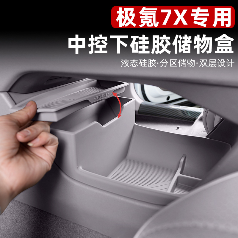 适用于极氪7X中控收纳储物盒马鞍台下收纳置物隔层隐私硅胶盒改装