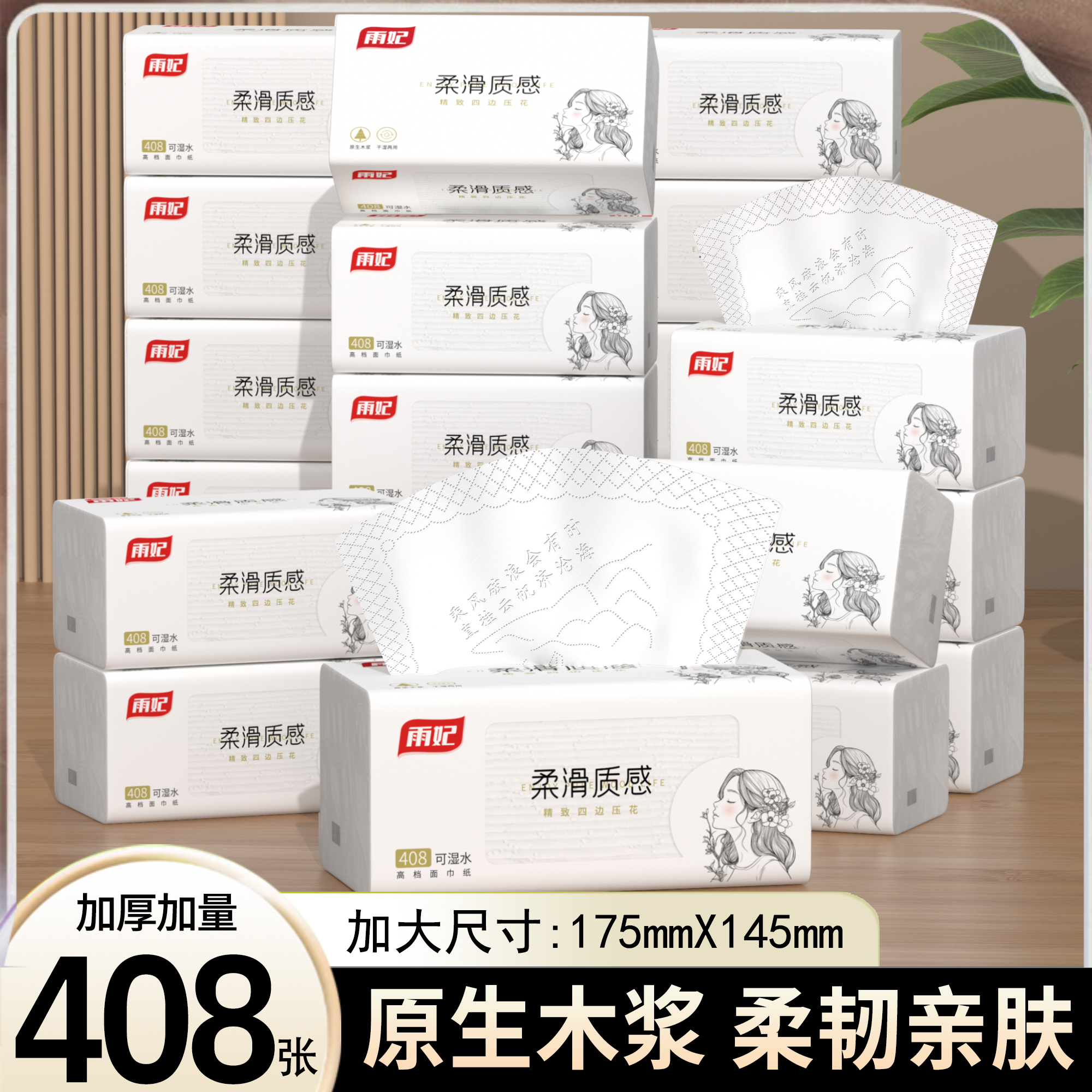 雨妃柔韧亲肤四边压花家用实惠加厚原生木浆抽纸整箱24包