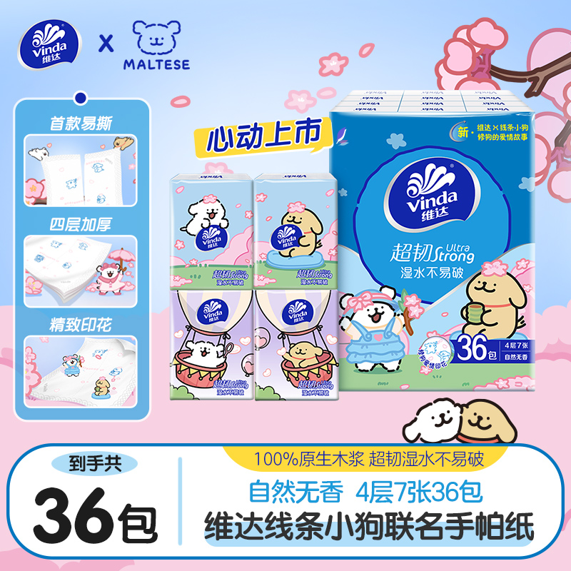 【小狗印花】维达超韧对半撕手帕纸巾36包便携外带可爱湿水不易破TZ