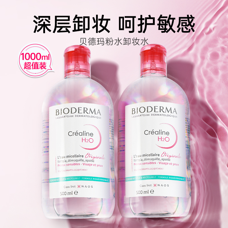 法国贝德玛多效卸妆水舒妍粉水Bioderma温和清洁蓝水洁肤液500ml