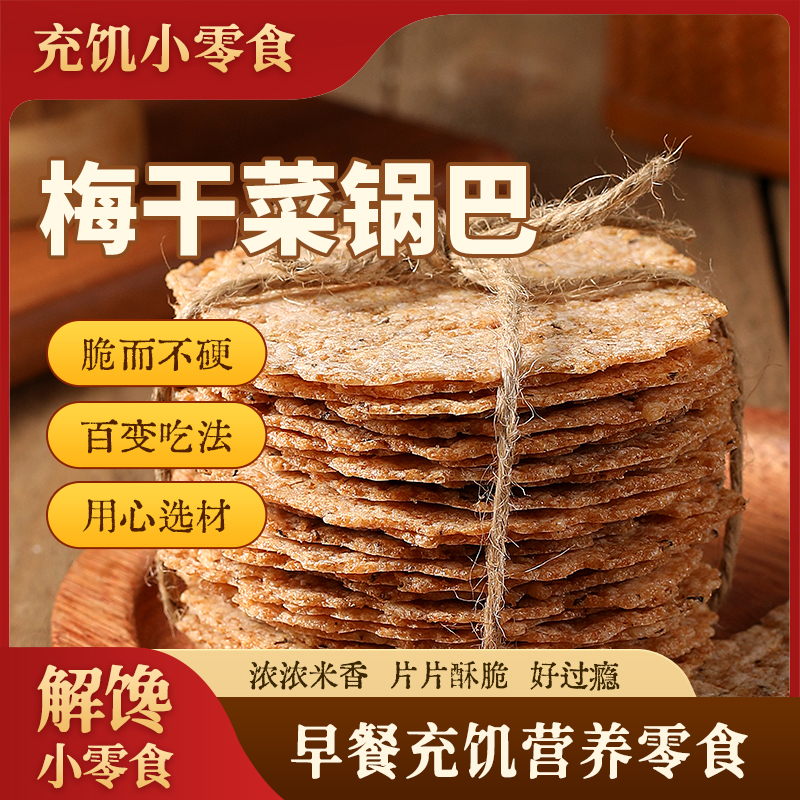 农家梅干菜锅巴安徽特产食品办公室追剧早餐充饥解馋零食小吃糕点