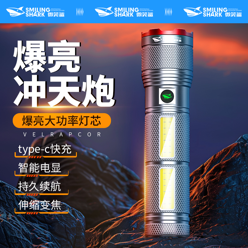 微笑鲨手电筒强光充电户外超亮远射超长续航便携多功能家用