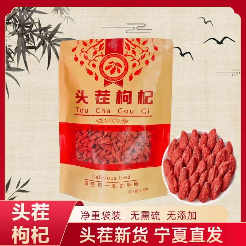 宁夏中宁头茬正宗枸杞子250g大颗粒免洗可干吃可泡水