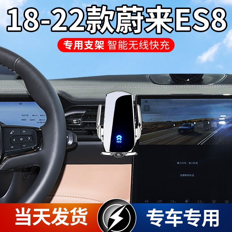 18-22款蔚来ES8专用车载手机支架导航支架无线充电智能感应车用