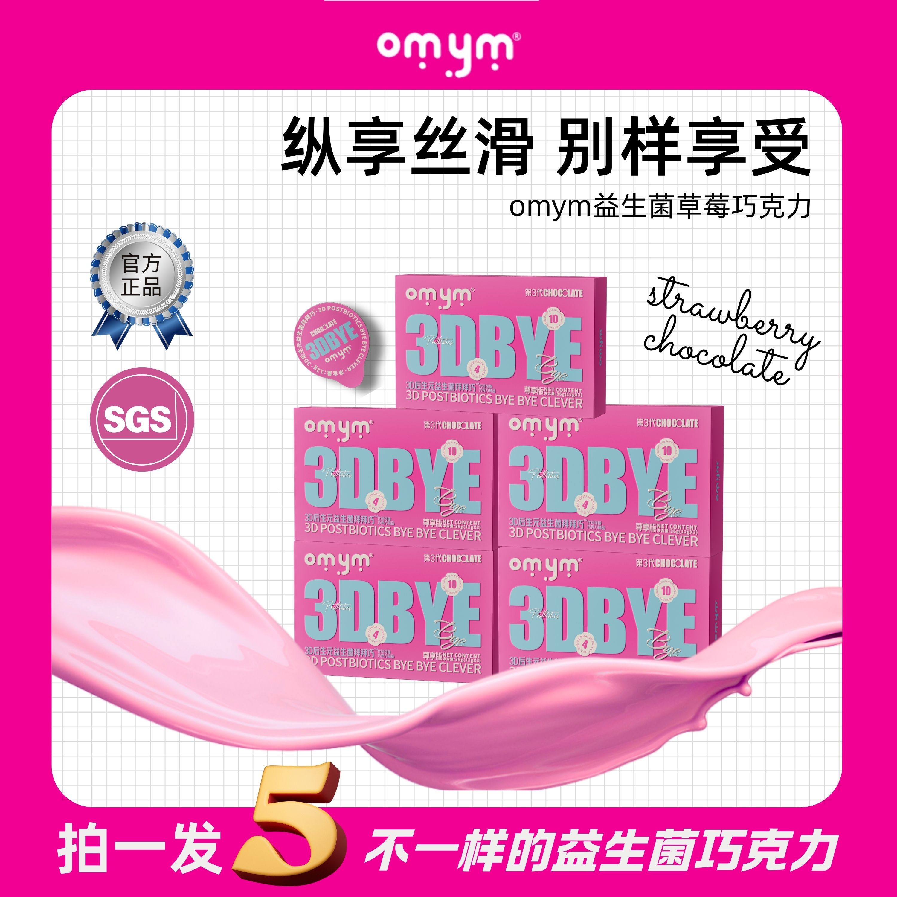 【雕雕.粉丝福利】A96 OMYM 3D后生元益生菌 草莓风味巧克力
