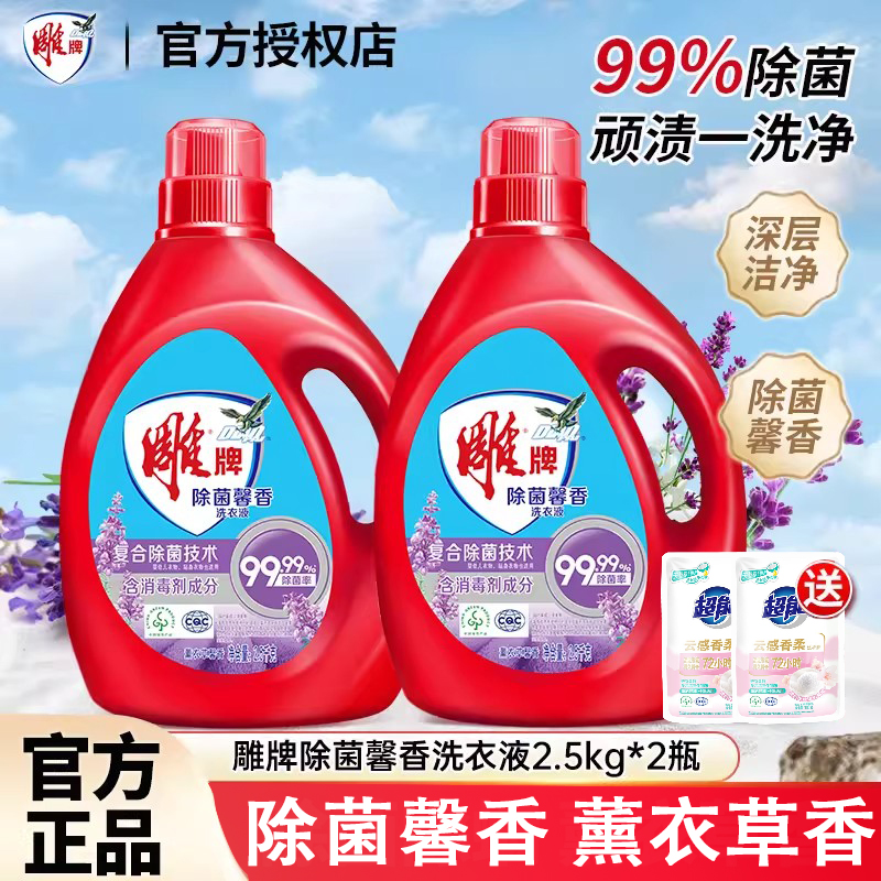 雕牌洗衣液2.5kg*2瓶除菌薰衣草馨香家用深层去污10斤装官方正品