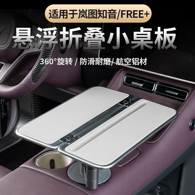 岚图FREE+/全新岚图知音/追光L悬浮小桌板中控台可旋转办公折叠桌