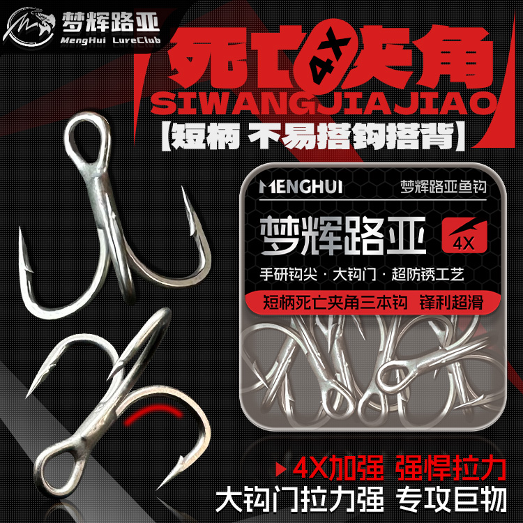 梦辉“4倍加强短柄”三本钩适合搭配VIB双三本钩铁板不易搭钩搭背