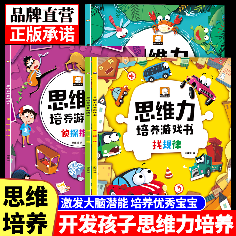 【3-10岁】幼儿思维力培养游戏书找不同找规律侦探推理逻辑思维训练