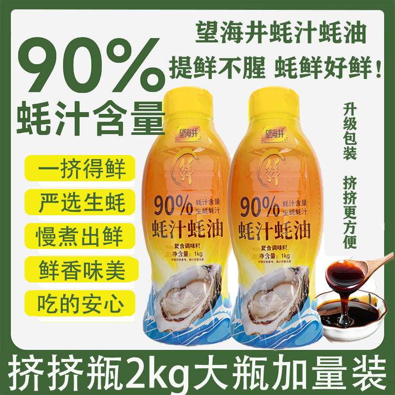 【挤挤瓶加量装】90%蚝汁蚝油1000g/瓶鲜蚝现煮提鲜增味零添加