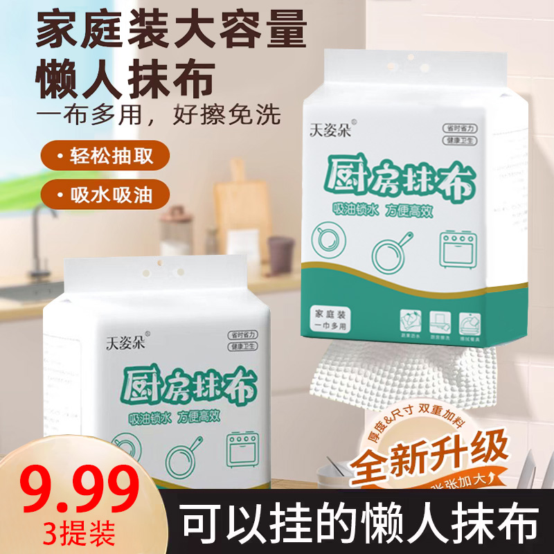 【厨房抹布三提装】天姿朵清洁抹布悬挂抽取式去污渍一次性厨房抹布