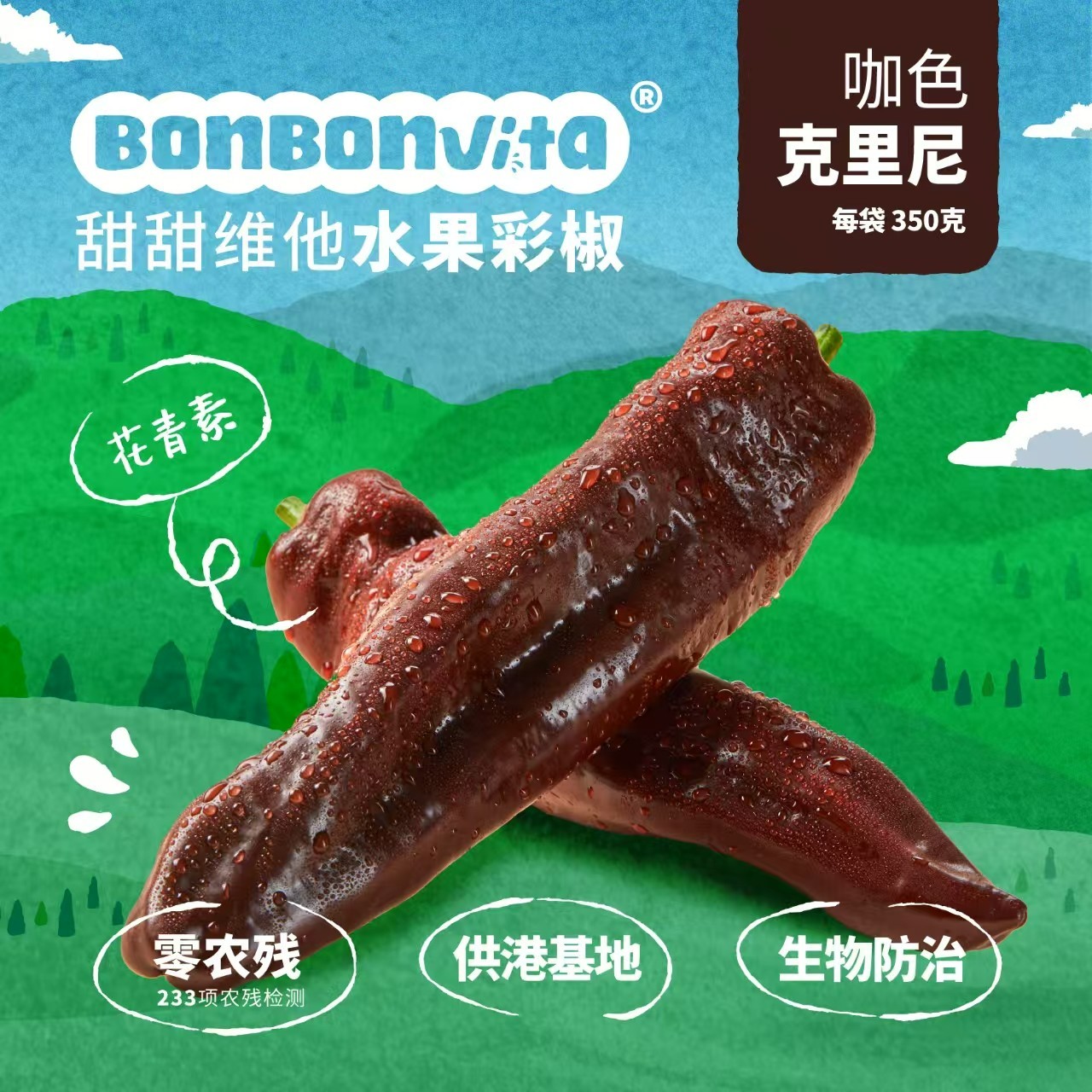 BonBonVita【咖色上新】 甜甜维他水果彩椒咖色克里尼 350g*3袋/箱 