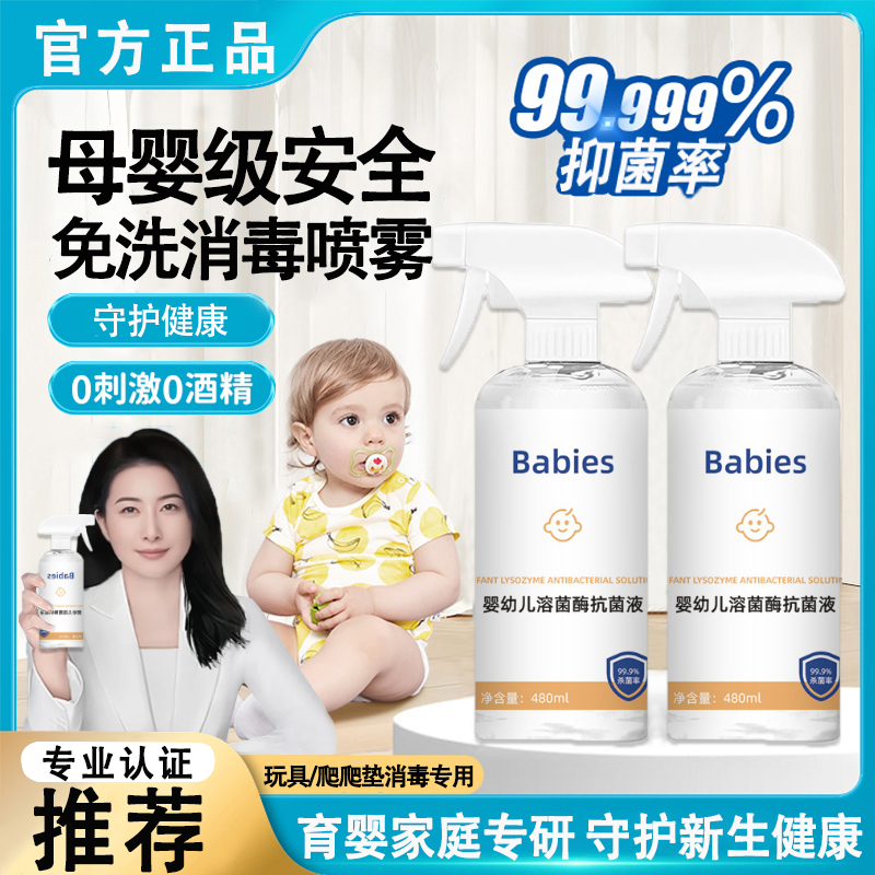 【央ma力荐】儿童爬爬垫消毒喷雾免洗玩具家用99%抑菌溶菌酶除菌液
