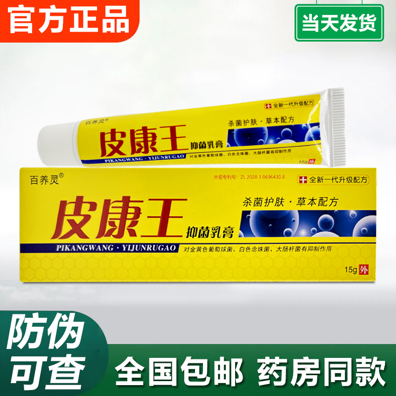 老牌子皮康王抑菌乳膏百养灵皮肤外用抑菌膏草本萃取原装正品