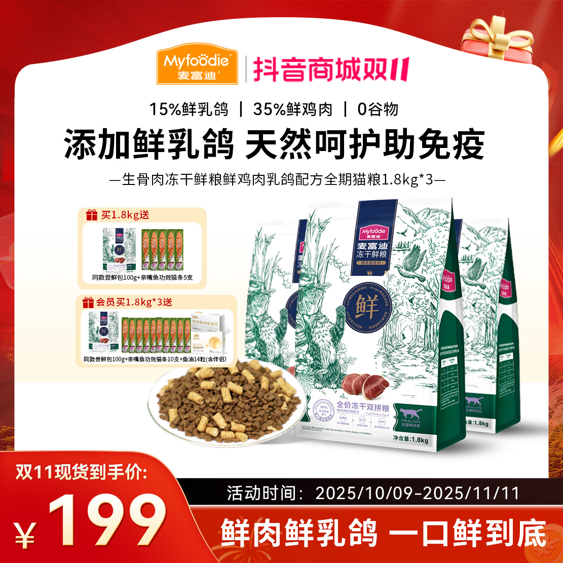 【双11大促】麦富迪 生骨肉冻干鲜粮双拼 鲜乳鸽鲜肉牛肉三文鱼猫粮