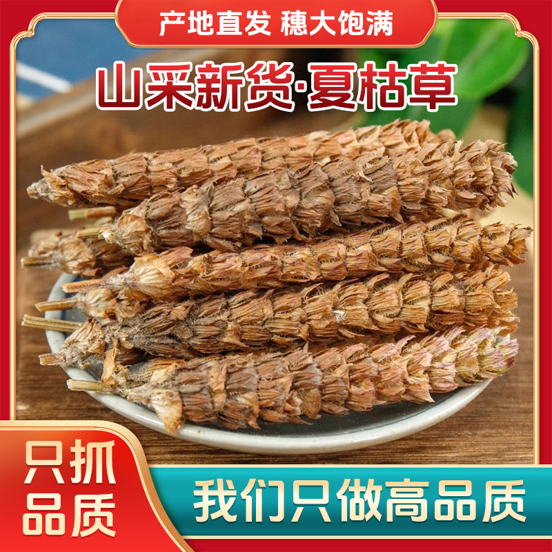 夏枯草 夏枯球当季新品 可泡水煮鸡蛋泡茶不熏硫凉茶清热品