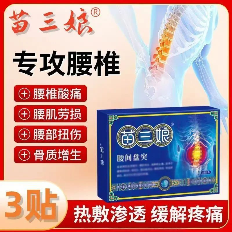 【官方旗舰】贵州苗三娘腰椎疼痛膏药贴坐骨神经痛腰椎贴四朵云