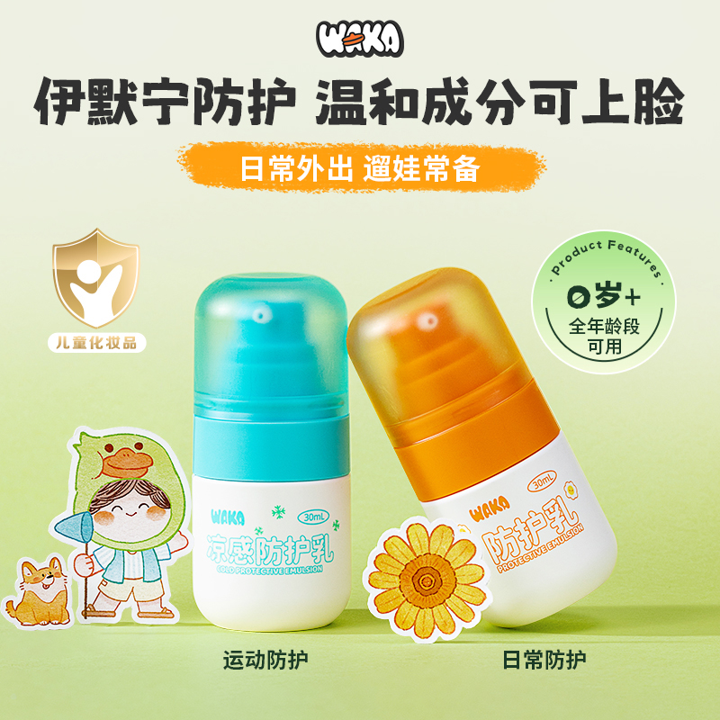 waka防护乳宝宝舒缓防护乳液凉感滋润护肤温和儿童防护乳