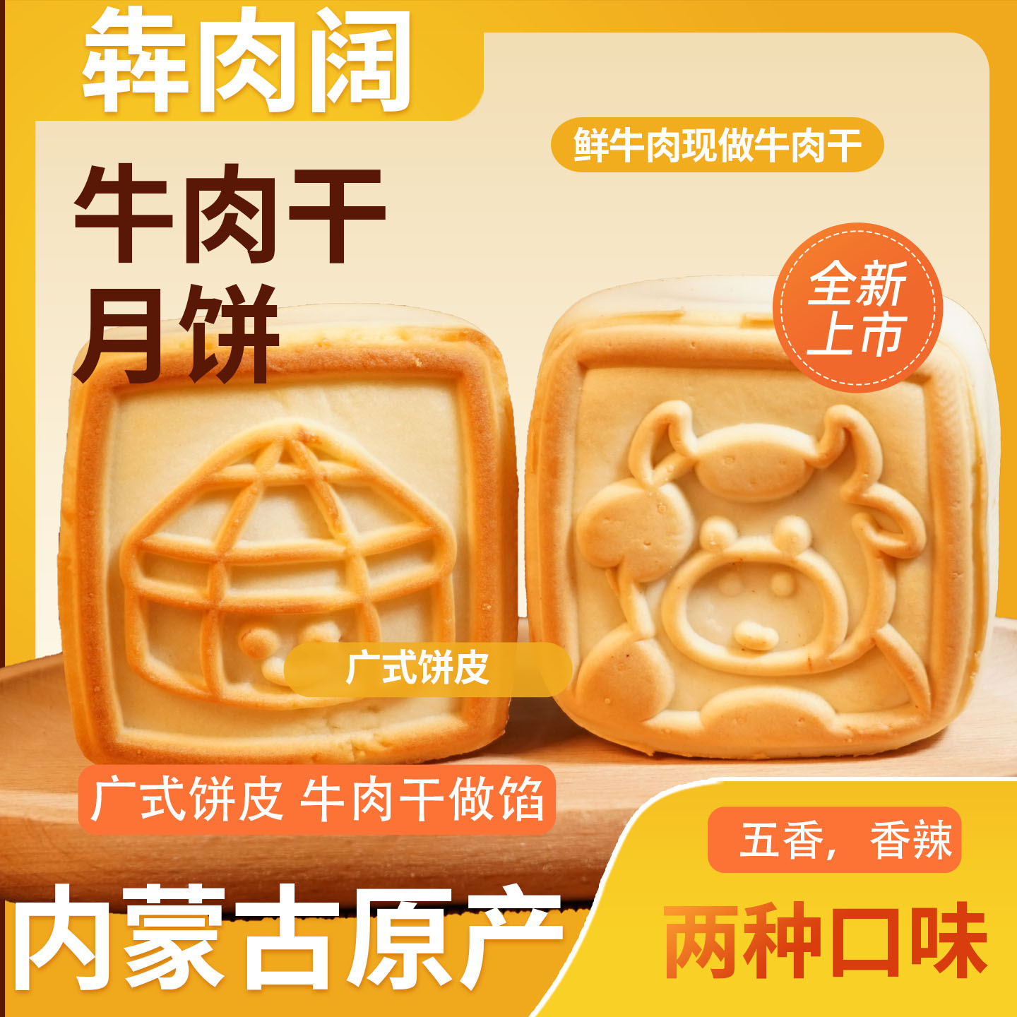 内蒙古牛肉干月饼尝鲜2枚装