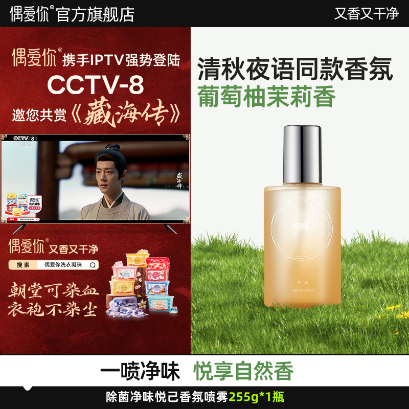 【单瓶尝鲜】偶爱你衣物除味喷雾4X净味技术持久留香清新香氛除菌螨