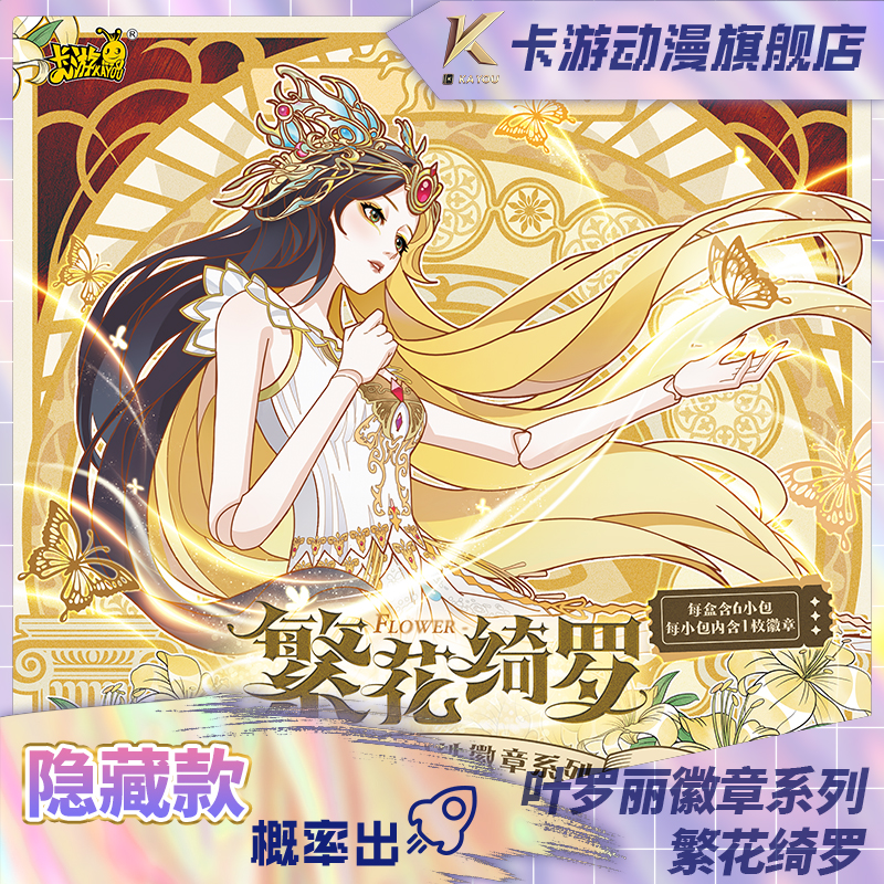 （直发）卡游-叶罗丽马口铁徽章系列-繁花绮罗