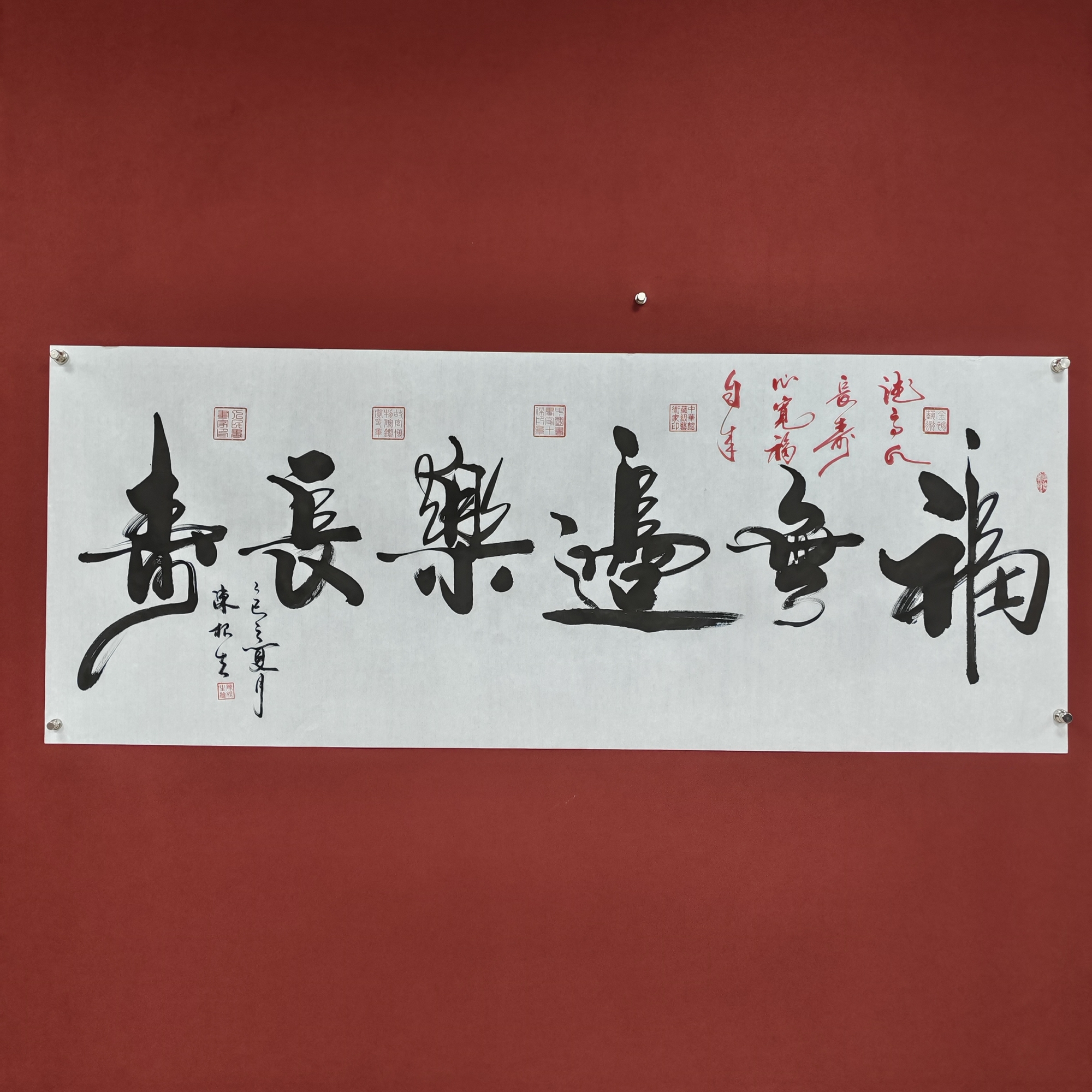 陈根生书法链接~福无边乐长寿