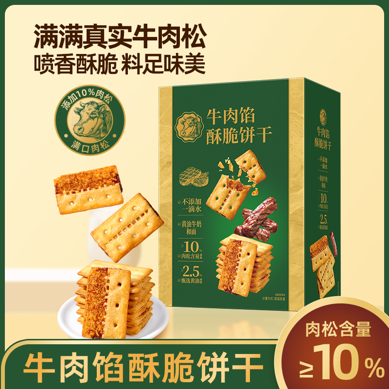 【牛肉馅酥脆饼干】喷香酥脆礼盒装营养肉松解馋小零食下午茶点心