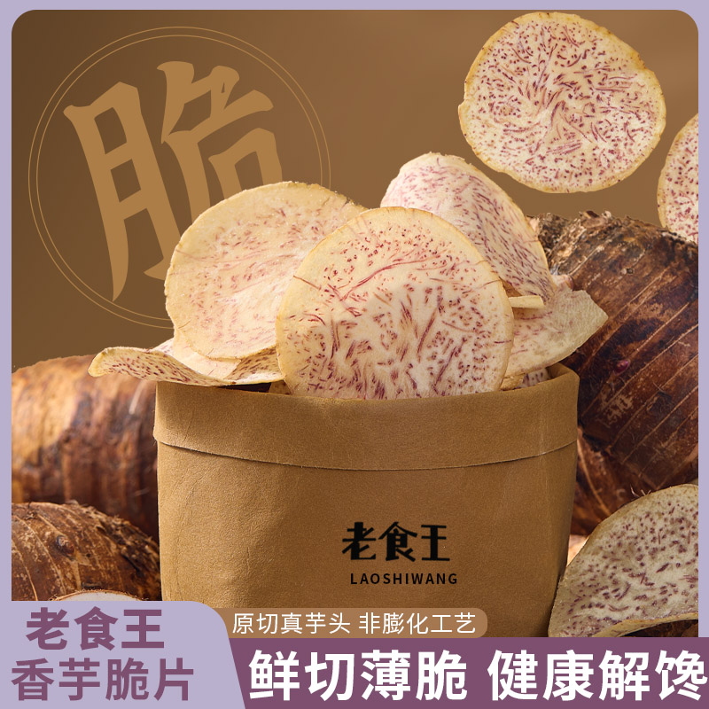 老食王原切薄脆香芋片休闲解馋办公室追剧小零食芋头片零食F