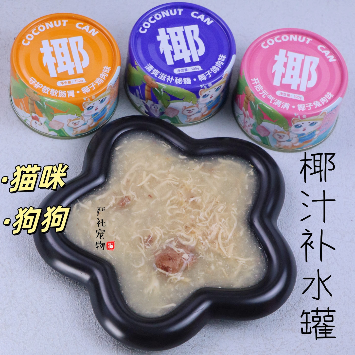 猫罐头100克猫咪狗狗鱼油补水零食汤罐营养椰汁兔肉乳鸽犬猫通用