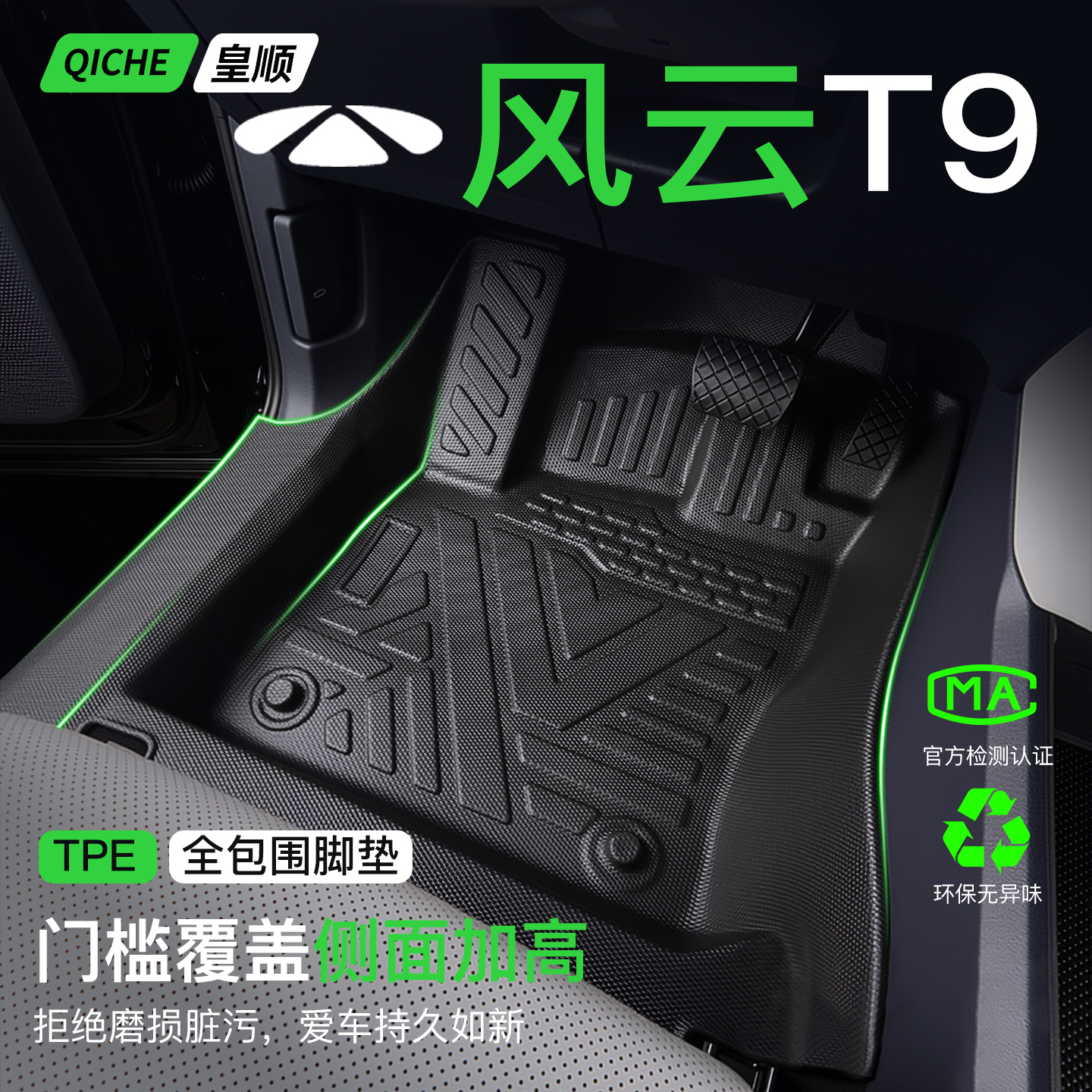 奇瑞风云T9脚垫全包围TPE专用用品配件车内装饰汽车改装件包门槛