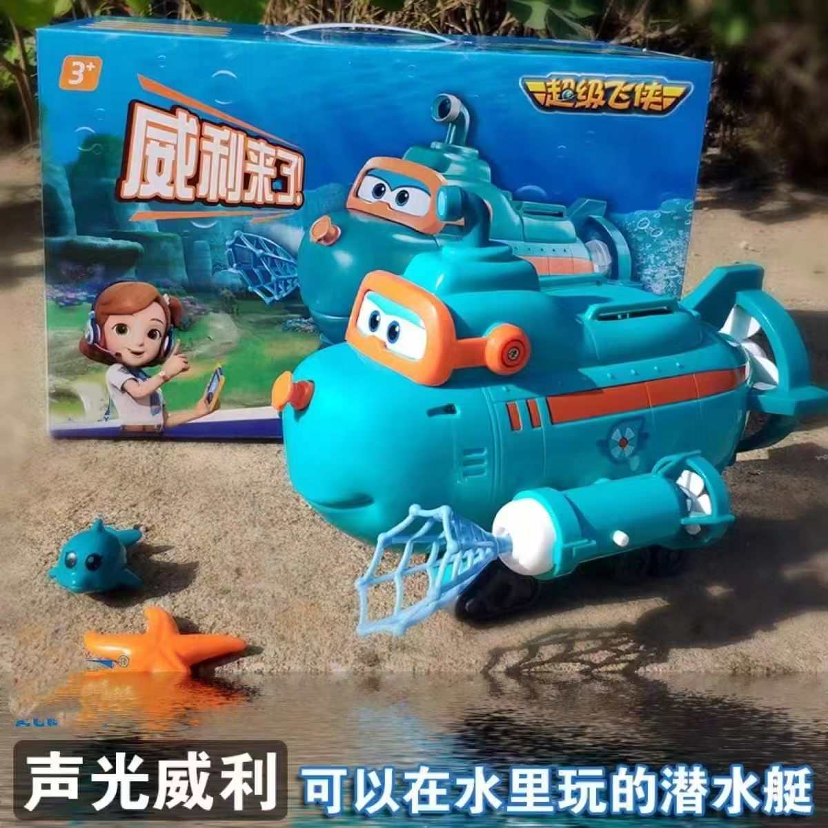 直播专属超级飞侠威利潜水艇玩具带声光礼盒装可水陆两用儿童礼物