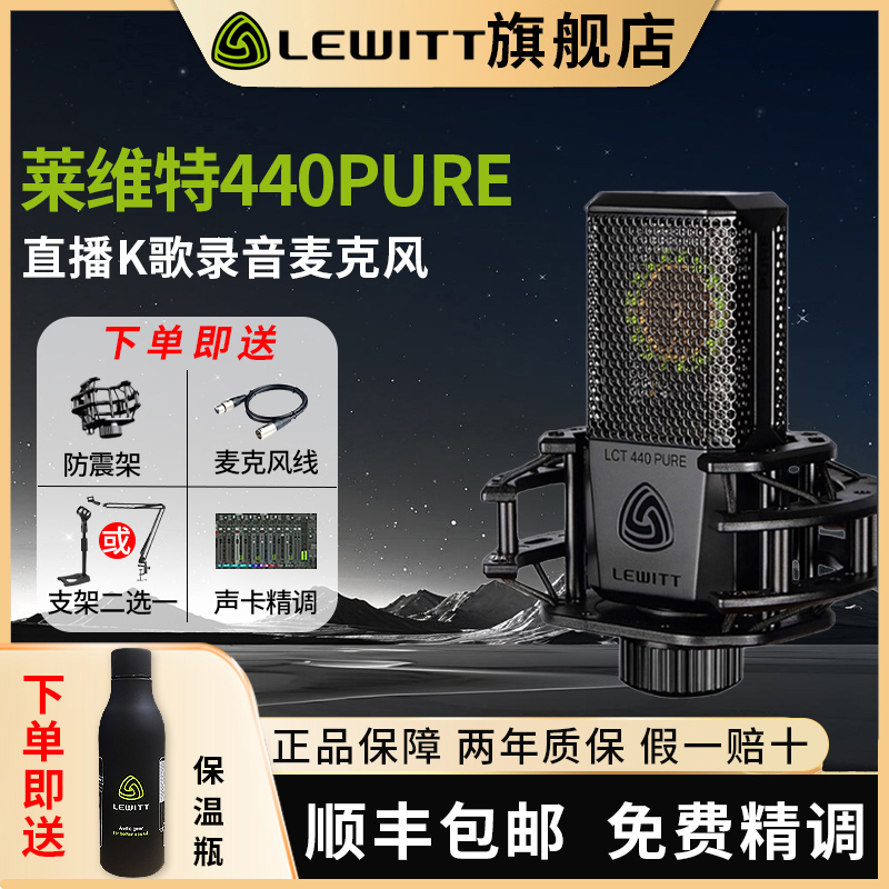莱维特LEWITT LCT440PURE大振膜电容麦克风话筒声卡直播设备全套