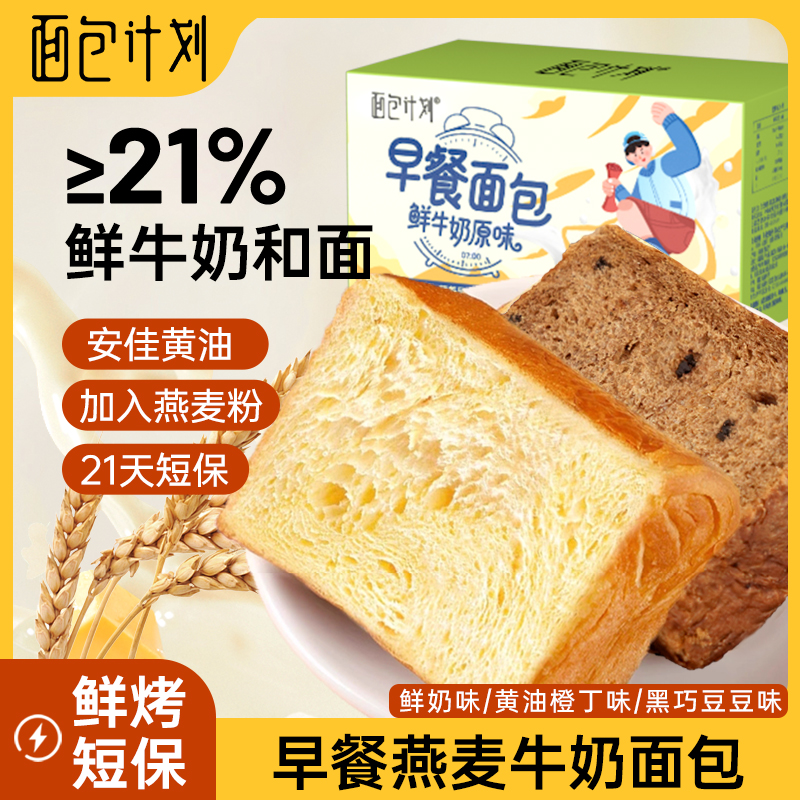 面包计划早餐面包厚切鲜奶吐司黄油橙丁黑巧豆豆营养面包整箱零食