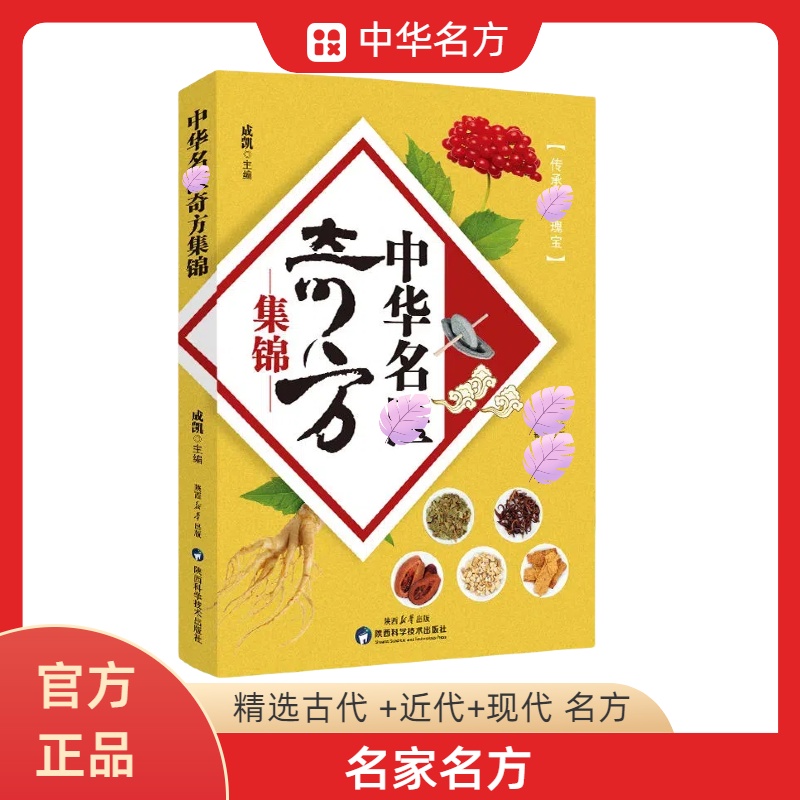 中华名方集锦 家庭实用性书籍 B