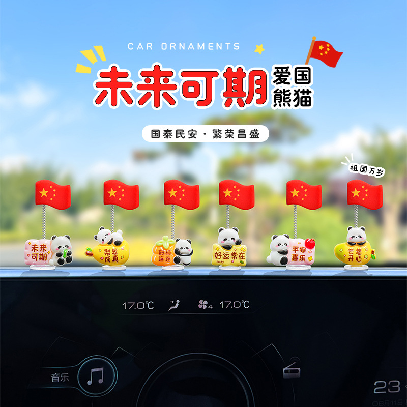 未来可期国庆五星红旗汽车摆件爱国熊猫国旗电动车车载中控台内饰