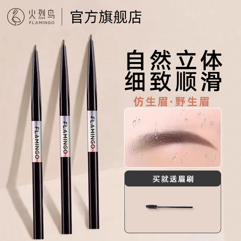 火烈鸟眉笔持久防水防汗不脱色晕染野生超细头极细新手初学者