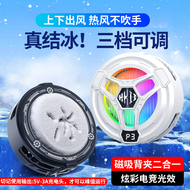2025款半导体手机散热器三档调节磁吸背夹二合一游戏制冷降温H9