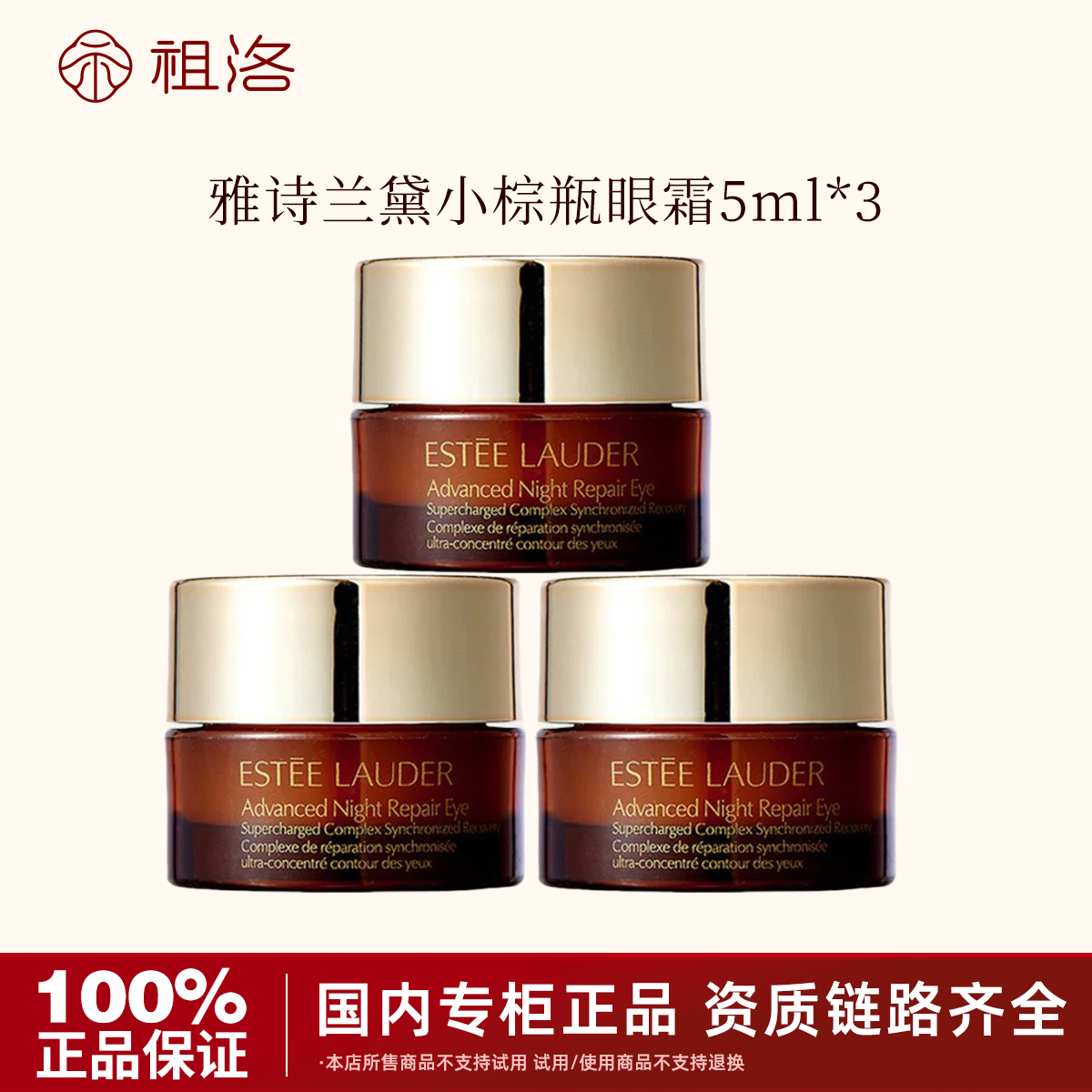 Estee Lauder/雅诗兰黛特润修护肌活精华小棕瓶眼霜5ml*3瓶