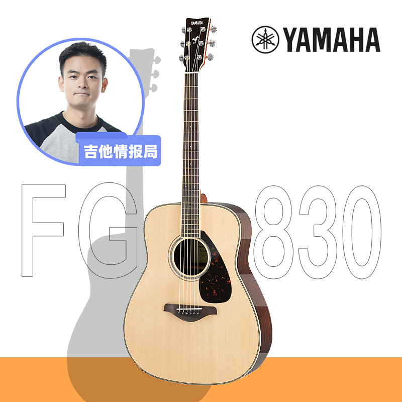 Yamaha/情报局专供雅马哈FG830民谣吉他【专业手感调试、直播选琴】