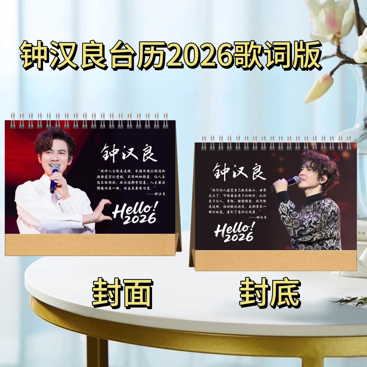 钟汉良/周传雄/张学友2026歌词台历