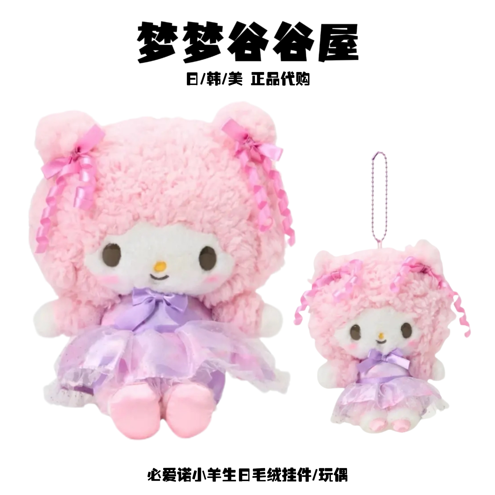 日版正品】三丽鸥 必爱诺小羊生日毛绒挂件/玩偶/斜挎包