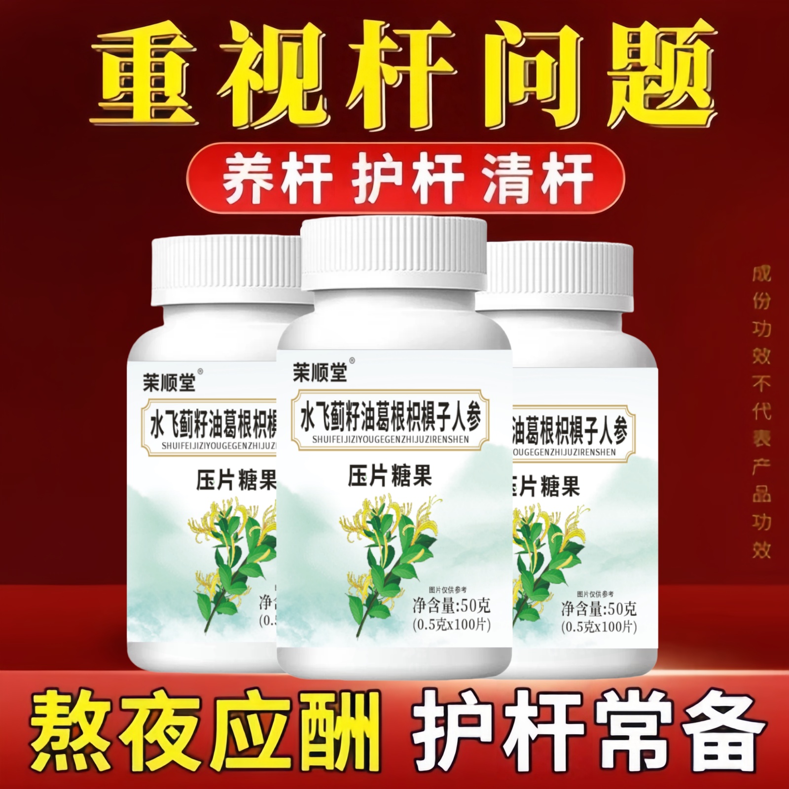 水飞蓟籽油葛根枳椇子人参片保护熬夜喝酒人群营养糖缓解口苦口臭